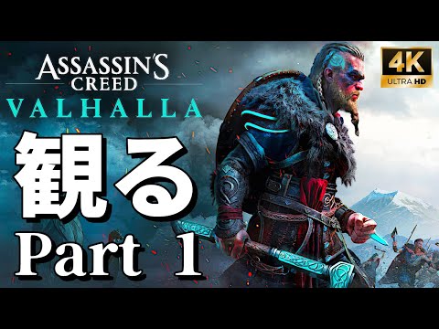 【4Kで観る】アサシンクリード ヴァルハラ Part 1（Assassin's Creed Valhalla）日本語音声 日本語字幕【ストーリー動画】