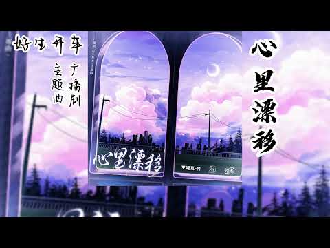 罗再说原著《好生开车》广播剧 主题曲《心里漂移》