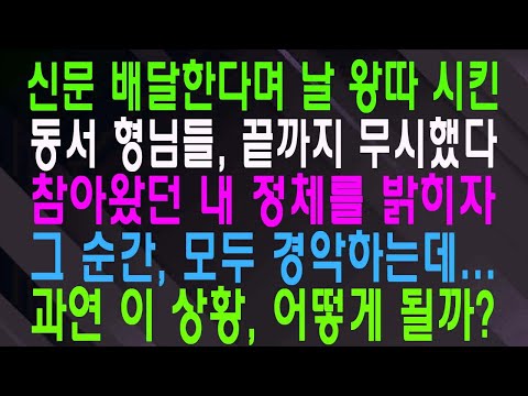 신문 배달한다며 날 왕따 시킨 동서 형님들, 끝까지 무시했다 참아왔던 내 정체를 밝히자 그 순간, 모두 경악하는데… 과연 이 상황, 어떻게 될까