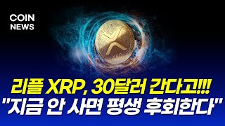 리플 XPR 긴급발표! 이번 하락이 30달러가는 마지막 반등 '기회' 절대 놓치시면 안됩니다!
