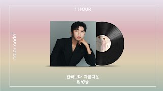 임영웅 - 천국보다 아름다운 [1시간 / 반복재생]