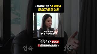 [나는 SOLO]※미방분※ 26기_ 영수와 영숙의 소개팅이 잘 되지 못한 이유