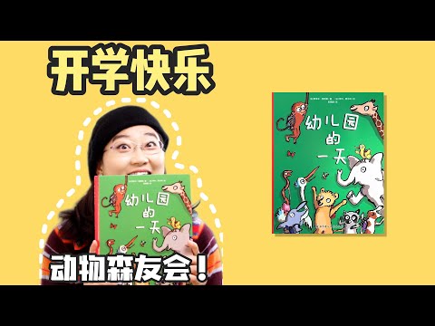 绘本9《幼儿园的一天》丨今天，小动物们的幼儿园开学啦！你喜欢这样的一天吗？