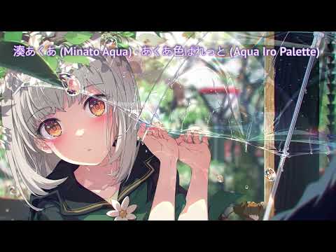 Nightcore | 湊あくあ (Minato Aqua) - あくあ色ぱれっと (Aqua Iro Palette)​