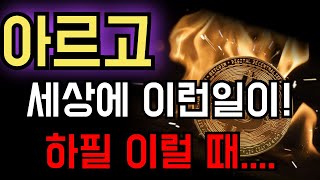 [아르고 코인 전망] 세상에 이런일이! 하필 이럴 때...