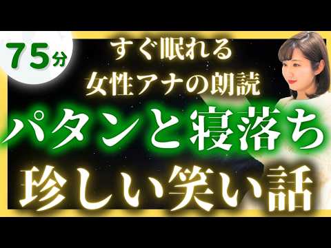 【途中広告なし女性アナの眠くなる睡眠朗読】眠れる話朗読 面白い日本昔話【元TBS番組キャスター】アナウンサーのおやすみ朗読・絵本読み聞かせ【睡眠導入・昔話読み聞かせ睡眠】