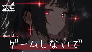 【ヤンデレ/ダウナー】気だるい呪縛 ～ダウナーヤンデレの相棒契約～CV殊座