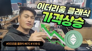[디오컴TV] 이더리움 클래식 가격상승! #ETC #ETF승인 #쟈스마이너 #E9PRO #X16Q #비트메인채굴기