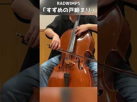 RADWIMPS『すずめ feat.十明』を弾いてみた #Shorts