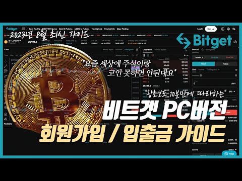 [23년 8월VER] 💎비트겟 선물거래 완벽 강의💎 가입 / 입출금 / 신원인증 (코인 초보자도 한번에 마스터!)