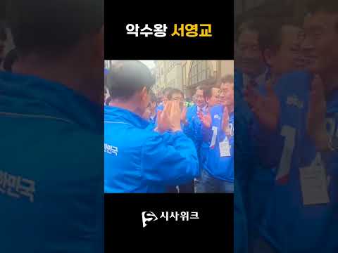 [이재명 유세 현장] 악수왕 서영교 #이재명 #서영교 #대구