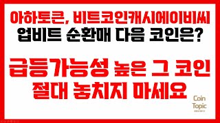 [스트라이크 코인] 아하토큰, 비트코인캐시에이비씨 다음 업비트 순환매 주인공?