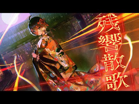 【歌ってみた】残響散歌 covered by 美古途