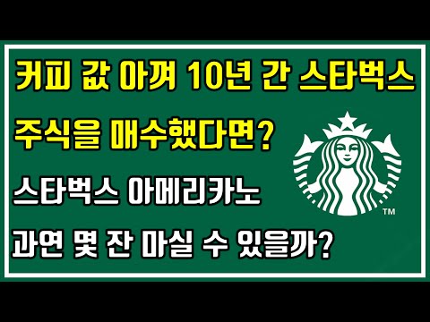 [가장 완벽한 분석] 커피 값 아껴 10년 간 스타벅스 주식을 매수했다면? 스타벅스 아메리카노 과연 몇 잔 마실 수 있을까?