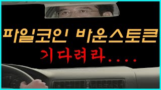 ※사고주의※ 파일코인, 바운스토큰 기다려! #BTC마켓 #업비트 #빗썸 #바이낸스 #도미넌스 #비트코인 #알트코인 #이더리움