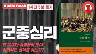 군중심리 ｜오디오북｜인문고전 추천