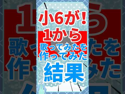 小6が1から歌ってみたを作ってみた結果⁉️ #shorts #vtuber #イラストレーター #イラスト #イラストメイキング #歌ってみた #ショート