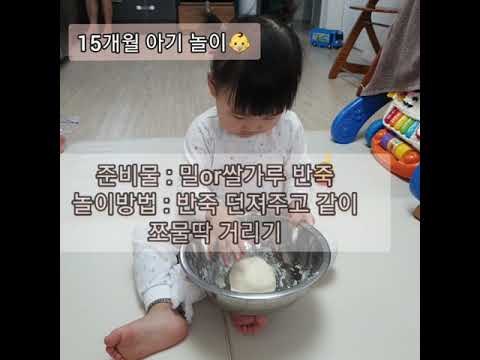 15개월 아기놀이_반죽
