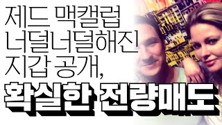 제드 맥캘럽의 너덜너덜해진 타코스탠드 지갑 공개, "확실한 전량 매도 선언" #리플
