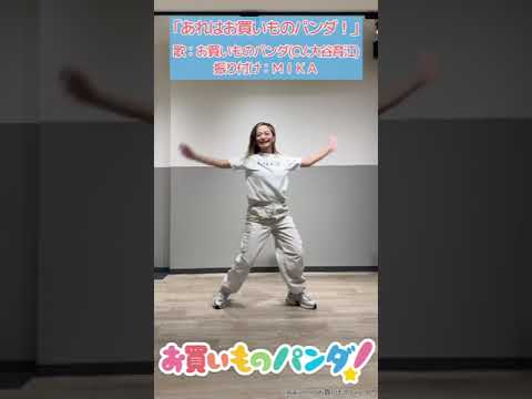 アニメ『お買いものパンダ！』｜主題歌「あれはお買いものパンダ！」お手本ダンス動画 #お買いものパンダ