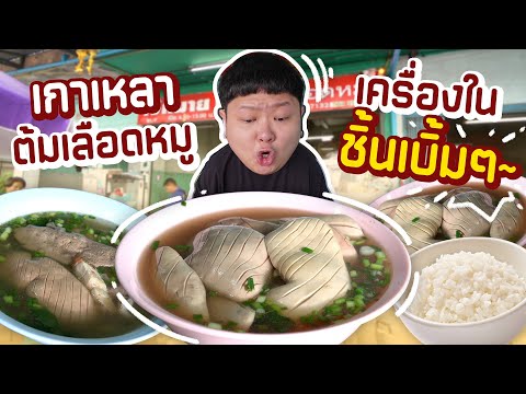 เกาเหลาต้มเลือดหมูที่จริงใจ เครื่องในชิ้นใหญ่ เบิ้มๆ~