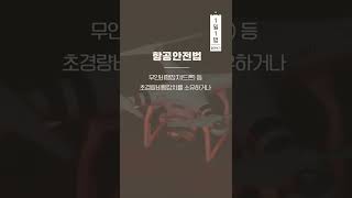 항공안전법 알려Dream #1일1법 #shorts #쇼츠