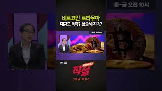 [직설] 비트코인 트라우마 대규모 폭락? 상승세 지속? #박성준
