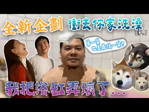 全新企劃 衝去你家洗澡｜我把浴缸弄壞了 EP.1｜鐵牛婷婷 FT. 六嘆@6tanchannel婕翎@dollshin0324柴犬七仙女@fatfatgod