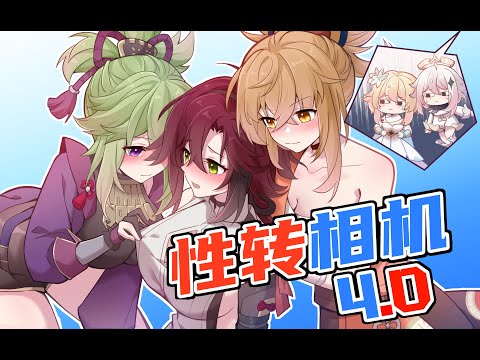 【原神剧场 Genshin Impact】性♂ 转♀ 相 机（4.0）（Cameras that change gender 4.0）