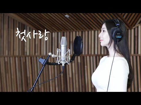 [가곡] 💓첫사랑 First Love (작사/곡 : 김효근 ) / Cover by Sharon (샤론)