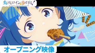 アニメ「負けヒロインが多すぎる！」オープニング映像【毎週土曜24:30~放送/配信中】