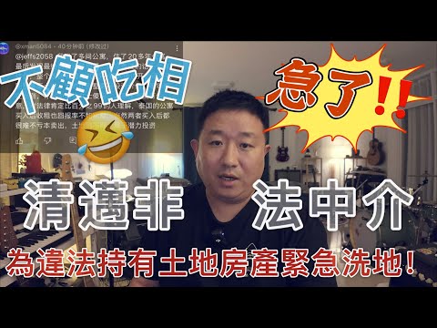 急了‼️清邁非法中介為違法持有土地房產緊急洗地！不顧吃相🤣