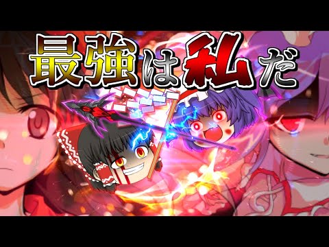 【ゆっくり茶番】最強は私だ！幻想FIGHTERS！！