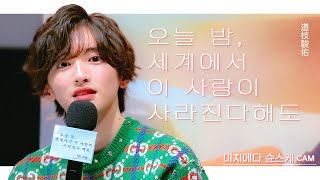 230124 오늘 밤, 세계에서 이 사랑이 사라진다 해도 메가토크