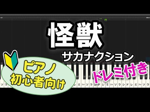 【初心者向け】「怪獣 / サカナクション」ピアノアレンジ【チ。-地球の運動について-】
