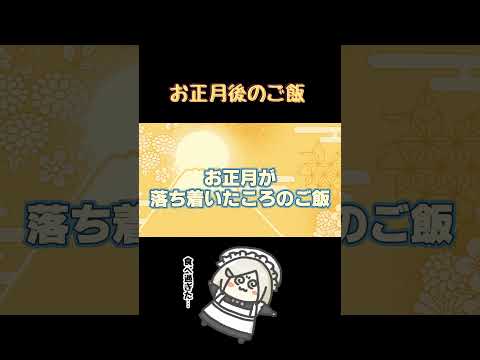【 #shorts 】お正月が過ぎてからのご飯事情【 #花葉庭園 】