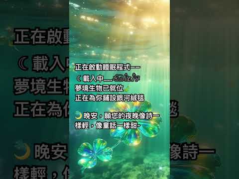 正在啟動睡眠程式——☾ 載入中……    𓃰𓃠𓃗 夢境生物已就位🍃正在為你鋪設銀河絨毯🌙 晚安，願你的夜晚像詩一樣輕，像童話一樣甜~