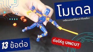 โมเดล 13 ข้อต่อ Lucky 13 สอนต่อประกอบ | รีวิวของเล่น | เพื่อนซี้ ตัวแสบ 👓