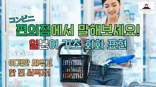 일본 편의점 물건 사고 싶다면!? / 쉽게 외울 수 있는 일본어 기초 회화 표현