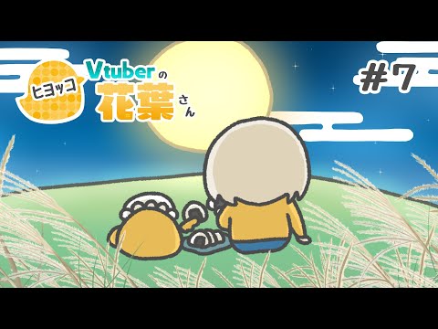 【ひよっこVtuberの花葉さん #7】秋の音？おのまとぺ【 #ひよなば 】