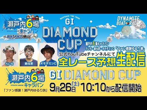 【GⅠダイヤモンドカップ】ファン感謝！瀬戸内ゆるり旅 in徳山