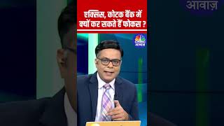 #EditorsTake | एक्सिस, कोटक बैंक में क्यों कर सकते हैं फोकस ? #StocksToWatch #StocksInFocus #stocks