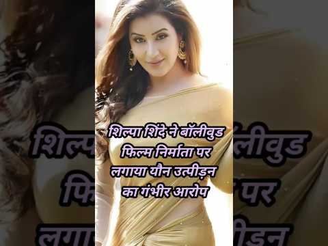 शिल्पा शिंदे ने फिल्म निर्माता पर लगाया आरोप😱 #shorts #casting #youtubeshorts