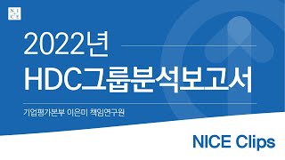 HDC그룹 - 주력 기업인 HDC현대산업개발의 신용도 저하 우려