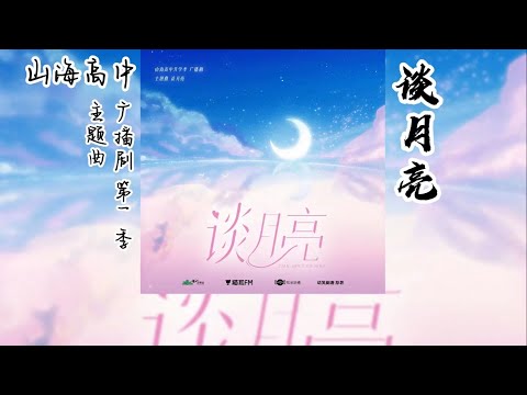 语笑阑珊原著《山海高中》广播剧 第一季 开学季 主题曲《谈月亮》