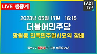 2023.05.17. (생중계) 더불어민주당 - 망월동 민족민주열사묘역 참배