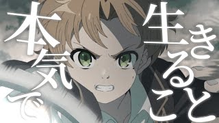【感動MAD/AMV】無職転生×変わらないもの【セリフ付き】【高画質】【アニメMAD】