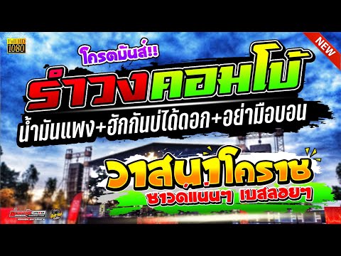 จัดหนัก‼️สามช่าคอมโบ้ รำวงย้อนยุค [[ วงวาสนาโคราช ซาวด์แน่นๆ เบสลอยๆ ]]