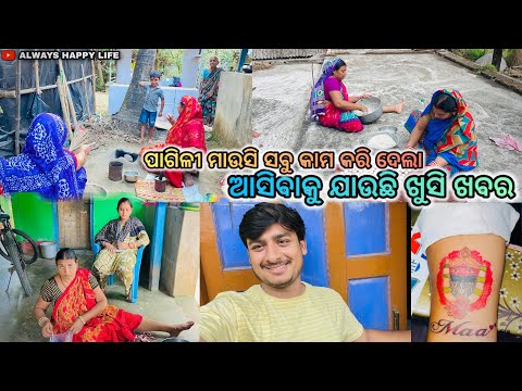 ଆସିବାକୁ ଯାଉଛି ଖୁସି ଖବର..ପାଗିଳୀ ମାଉସି ସବୁ କାମ କରି ଦେଲା..always happy life