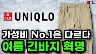 이게 4만원이라고? 유니클로가 유니클로한 시~원한 여름 긴바지 추천 | 직장 데이트 아웃도어 등산 바지